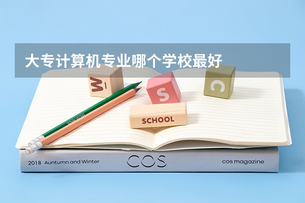 大专计算机专业哪个学校最好