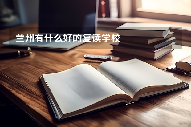 兰州有什么好的复读学校