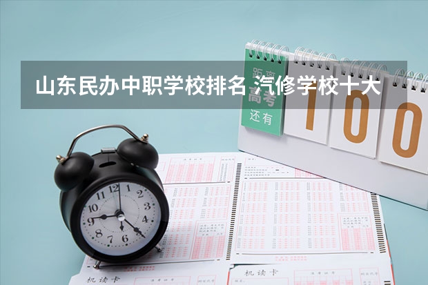 山东民办中职学校排名 汽修学校十大排名？
