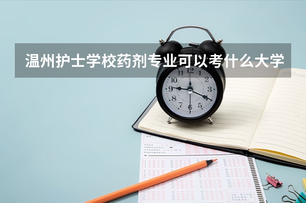 温州护士学校药剂专业可以考什么大学