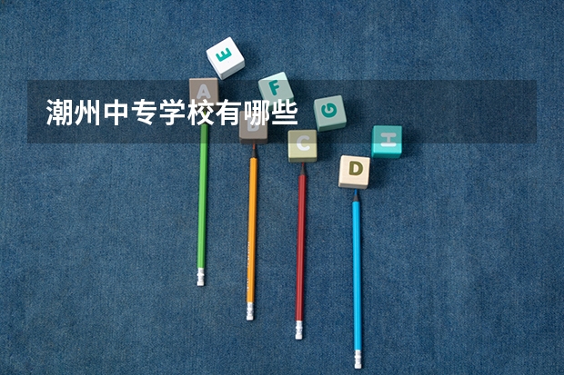 潮州中专学校有哪些