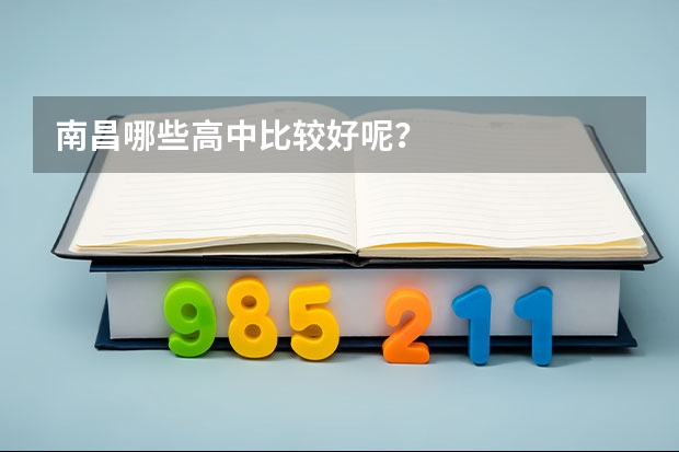 南昌哪些高中比较好呢？