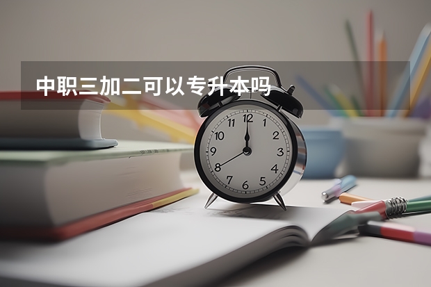 中职三加二可以专升本吗