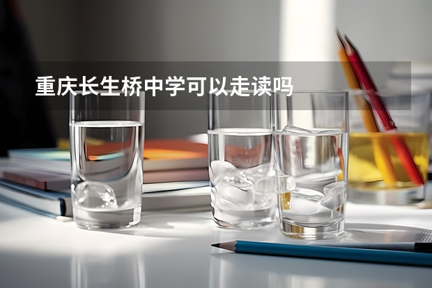 重庆长生桥中学可以走读吗
