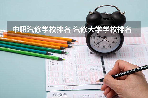 中职汽修学校排名 汽修大学学校排名