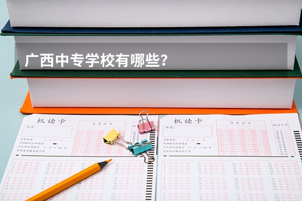 广西中专学校有哪些？