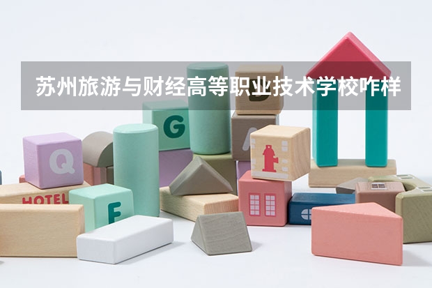 苏州旅游与财经高等职业技术学校咋样的 啊？ 汕头市职业学校排名