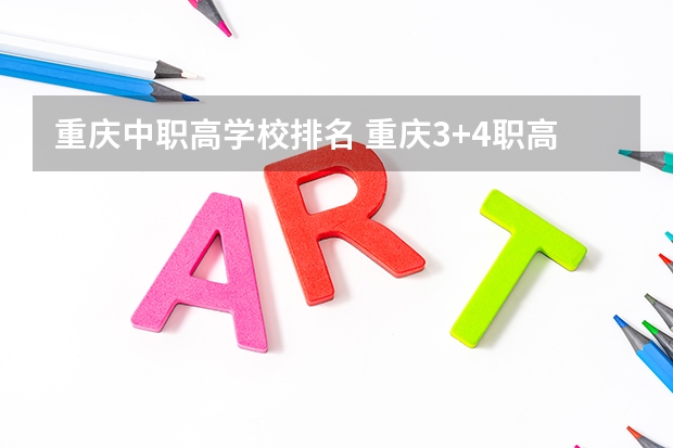重庆中职高学校排名 重庆3+4职高学校排名公立