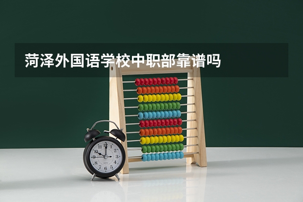 菏泽外国语学校中职部靠谱吗