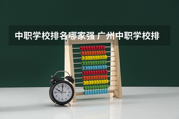 中职学校排名哪家强 广州中职学校排名公立