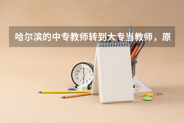 哈尔滨的中专教师转到大专当教师，原有的职称还有用吗？用重新评定还是直接转评啊？