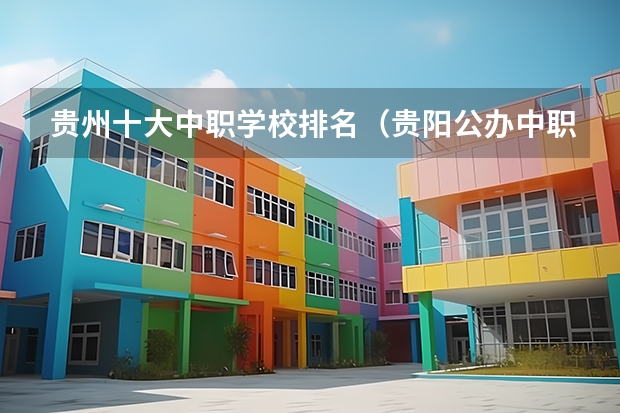 贵州十大中职学校排名（贵阳公办中职学校排名榜）
