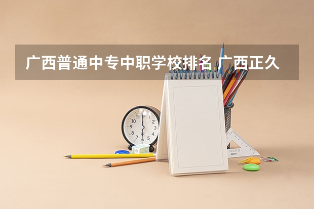 广西普通中专中职学校排名 广西正久职业学校2024年招生简章