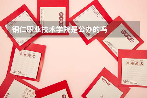 铜仁职业技术学院是公办的吗