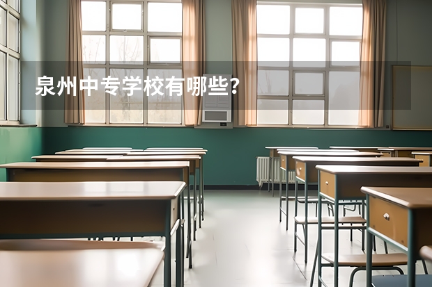 泉州中专学校有哪些？