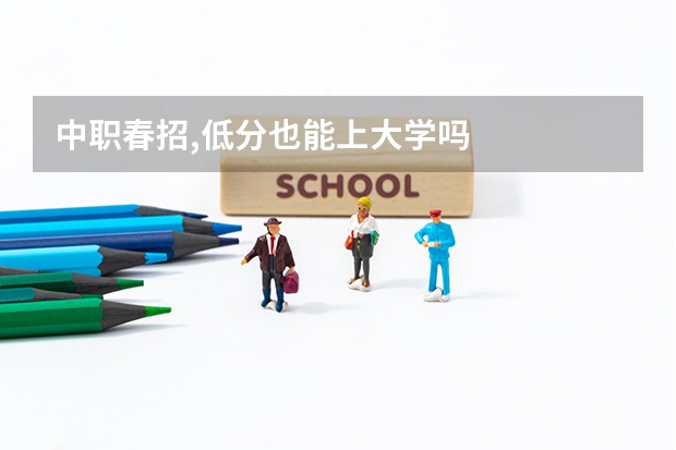 中职春招,低分也能上大学吗