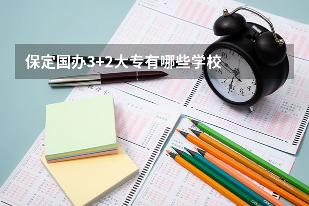 保定国办3+2大专有哪些学校