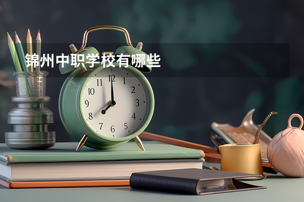 锦州中职学校有哪些