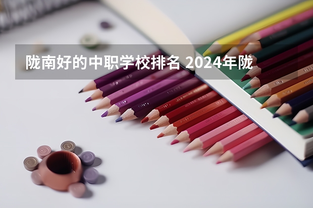 陇南好的中职学校排名 2024年陇南电子商务中职学校排名榜