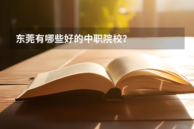东莞有哪些好的中职院校？