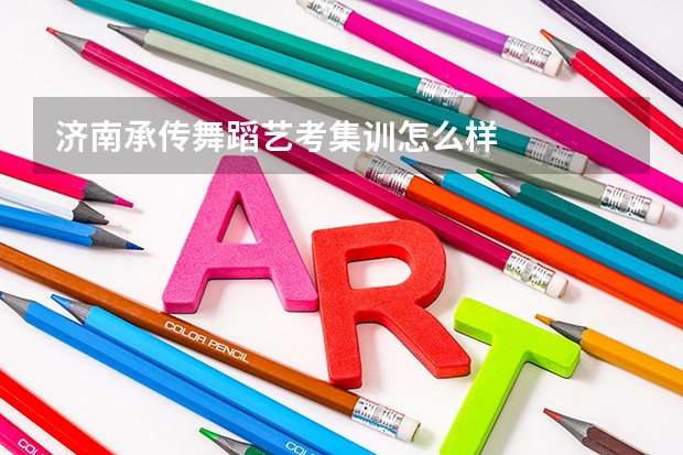 济南承传舞蹈艺考集训怎么样