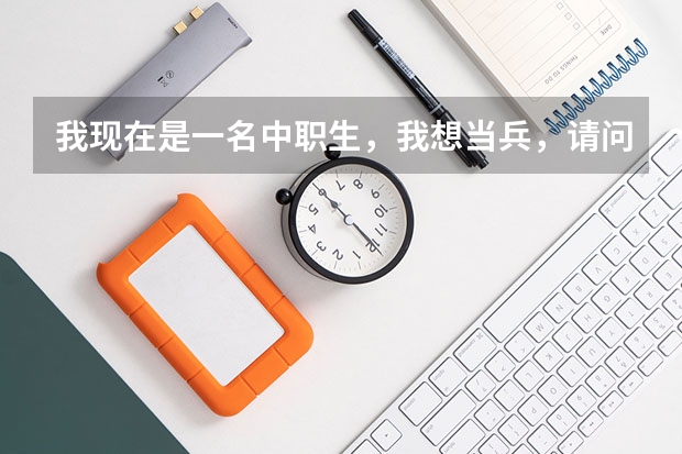 我现在是一名中职生，我想当兵，请问我应该学什么技术？什么技术在军队比较吃香啊？
