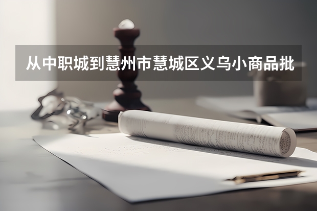 从中职城到慧州市慧城区义乌小商品批发城怎么去