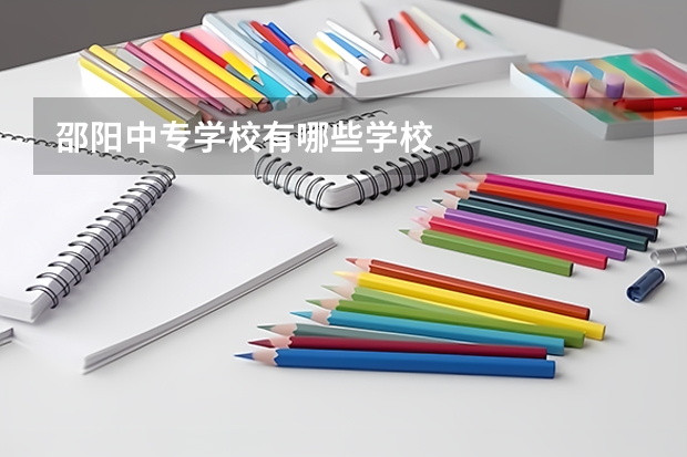 邵阳中专学校有哪些学校