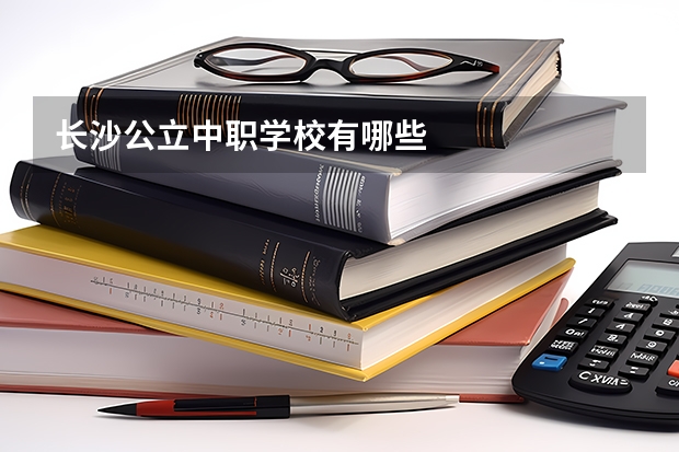 长沙公立中职学校有哪些