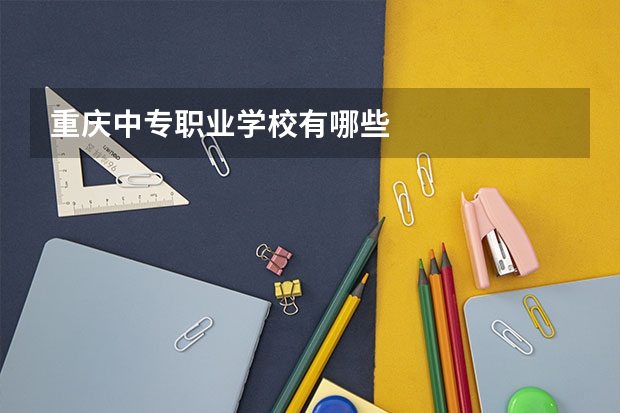 重庆中专职业学校有哪些