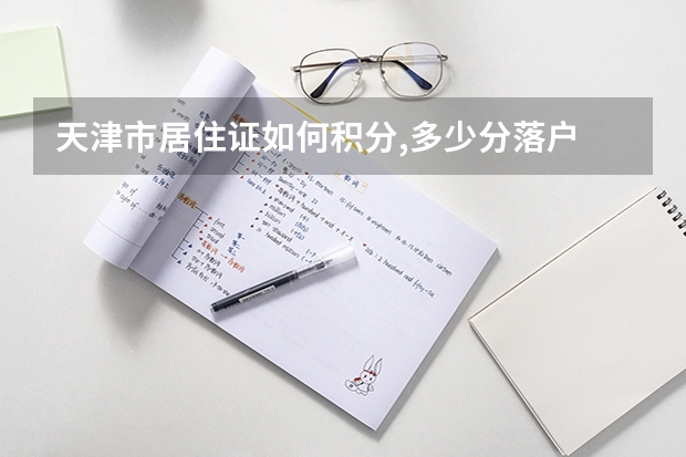 天津市居住证如何积分,多少分落户