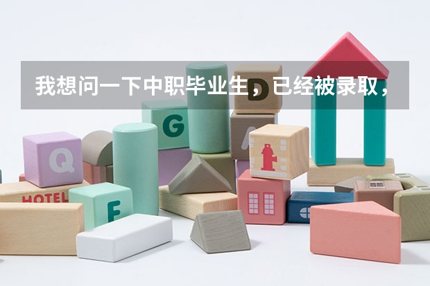 我想问一下中职毕业生，已经被录取，还可以去西安汽车科技学院么？和高中生有什么区别？