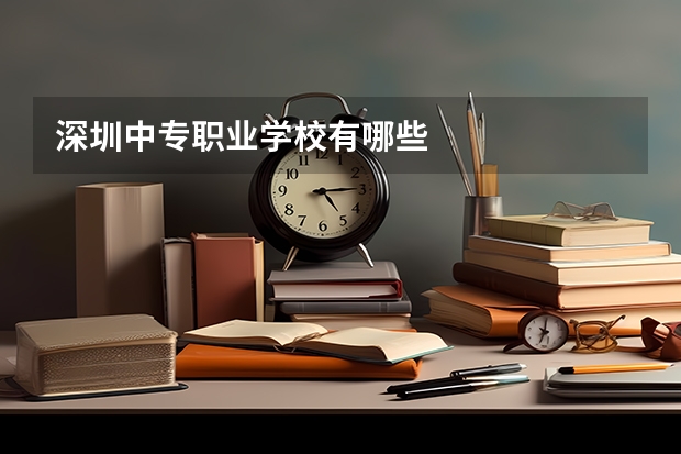 深圳中专职业学校有哪些