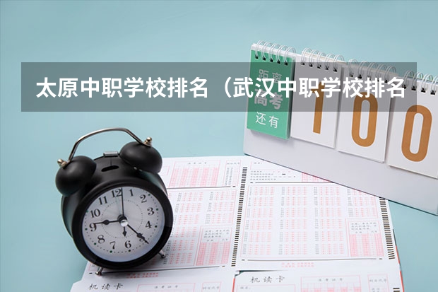 太原中职学校排名（武汉中职学校排名）