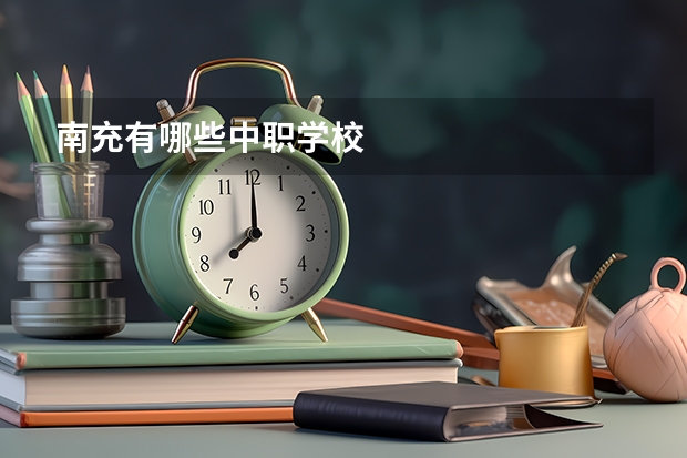 南充有哪些中职学校