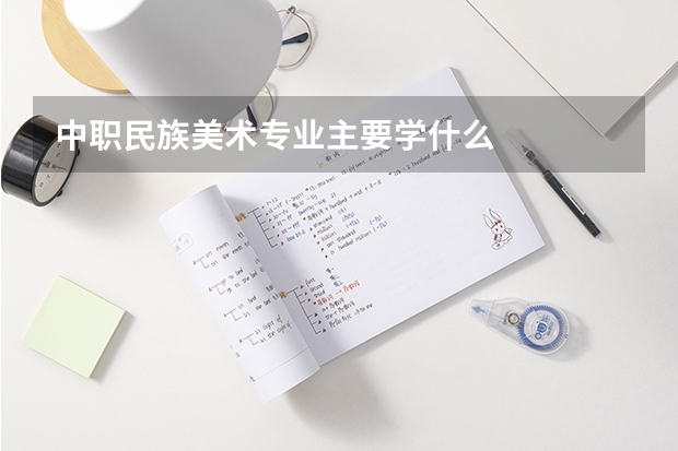 中职民族美术专业主要学什么
