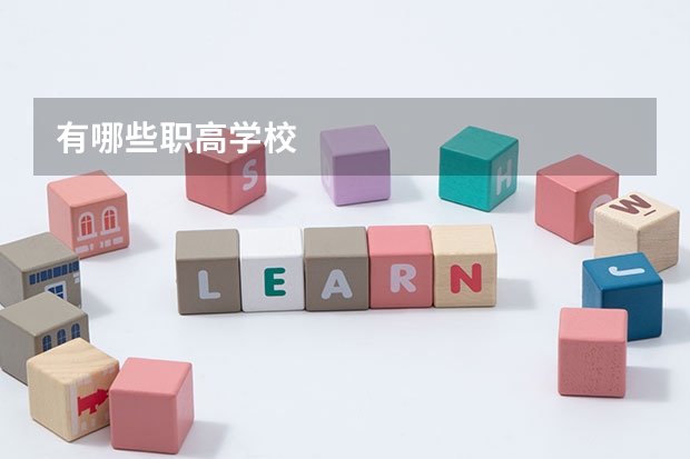 有哪些职高学校