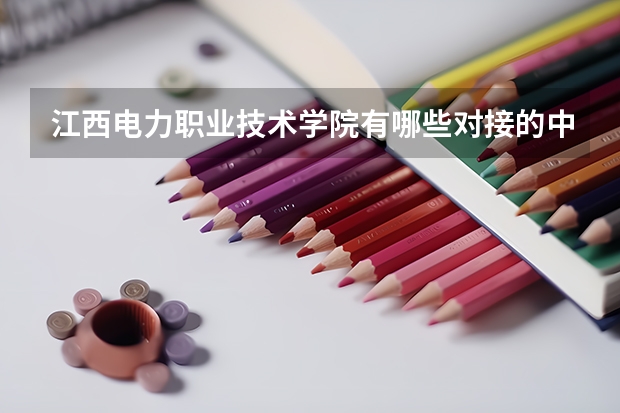 江西电力职业技术学院有哪些对接的中职院校?