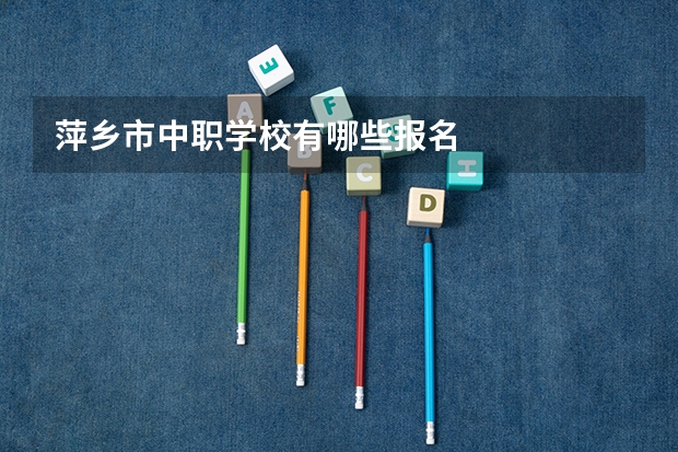 萍乡市中职学校有哪些报名