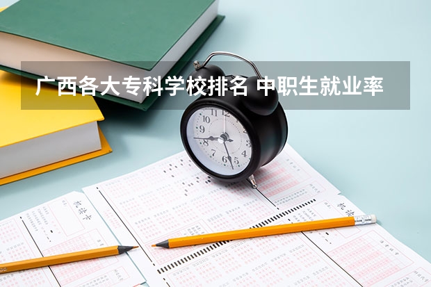 广西各大专科学校排名 中职生就业率超九成 但薪酬普遍不高