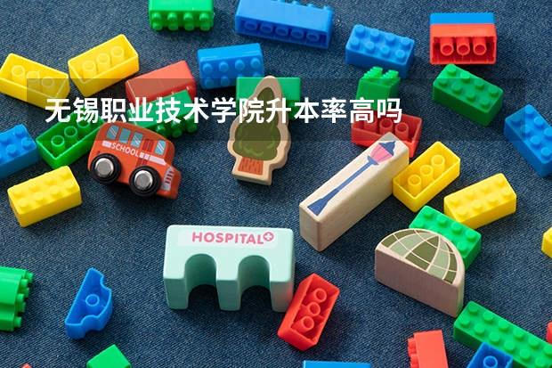 无锡职业技术学院升本率高吗
