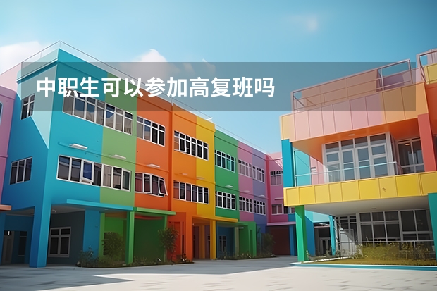 中职生可以参加高复班吗