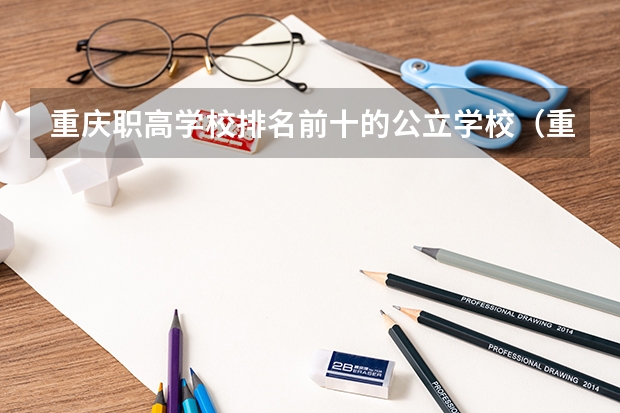 重庆职高学校排名前十的公立学校（重庆3+2职高学校排名）