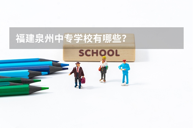 福建泉州中专学校有哪些？