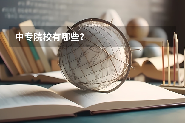 中专院校有哪些？