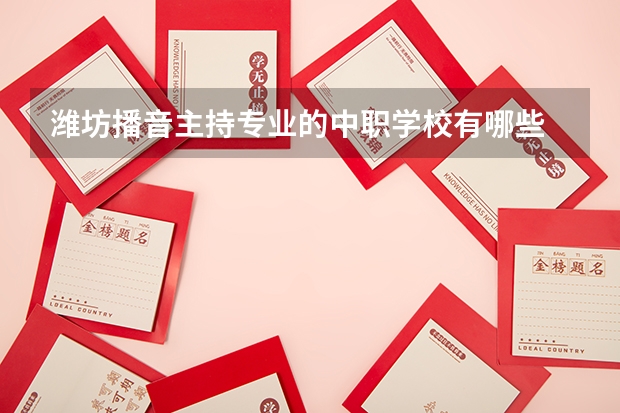 潍坊播音主持专业的中职学校有哪些