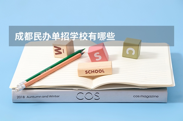 成都民办单招学校有哪些