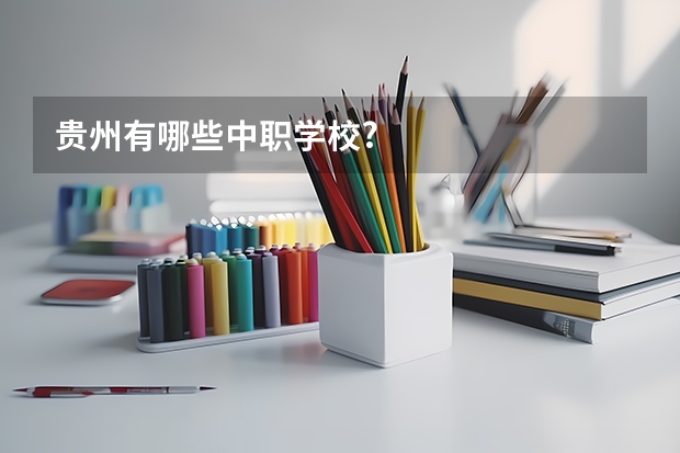 贵州有哪些中职学校?