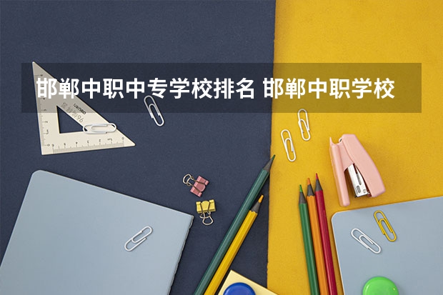邯郸中职中专学校排名 邯郸中职学校排名