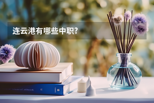 连云港有哪些中职?